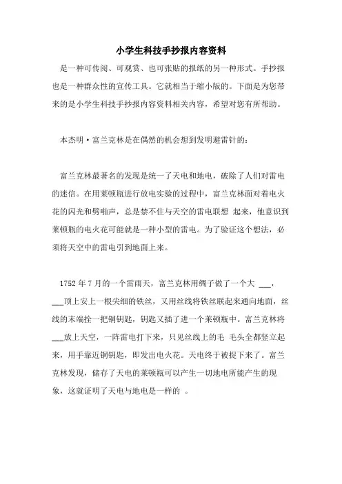 2021年小学生科技手抄报内容资料