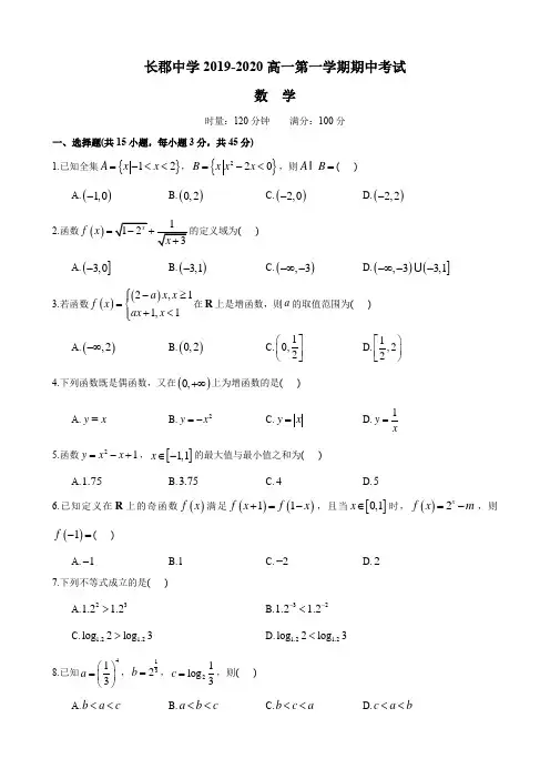 湖南四大名校内部资料试卷-长郡-2019-2020-1高一上期中