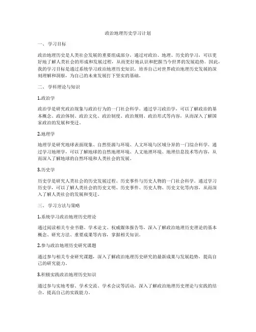 政治地理历史学习计划
