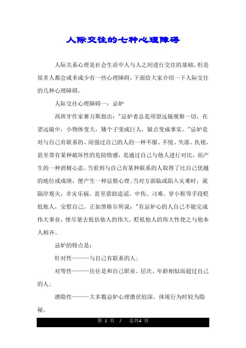 人际交往的七种心理障碍.doc