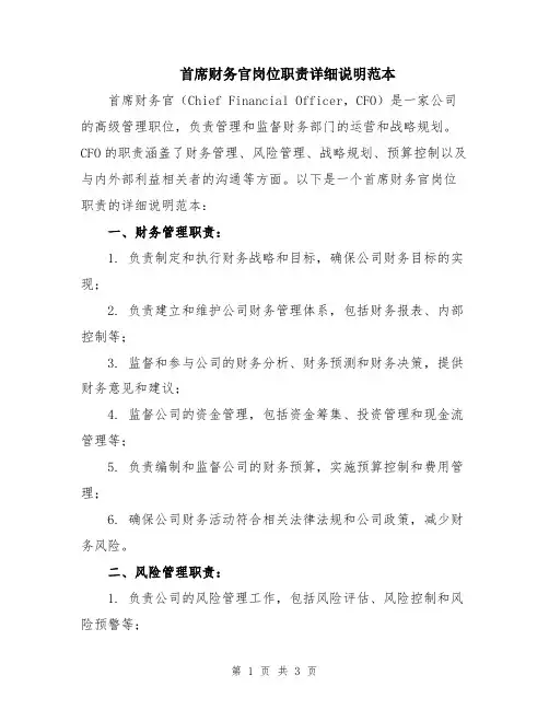首席财务官岗位职责详细说明范本