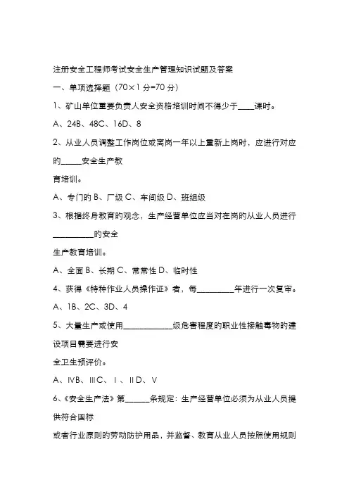 2022年注册安全工程师考试安全生产管理知识试题及答案