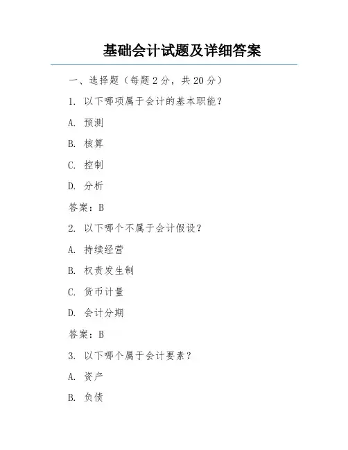 基础会计试题及详细答案