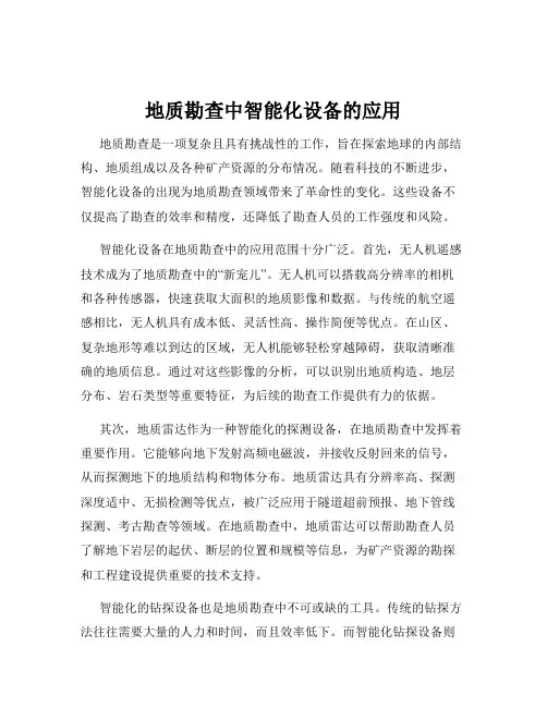 地质勘查中智能化设备的应用
