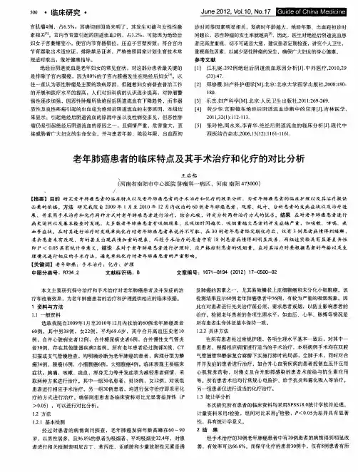 老年肺癌患者的临床特点及其手术治疗和化疗的对比分析