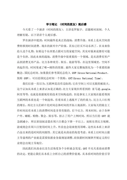 学习笔记 《时间的朋友》观后感