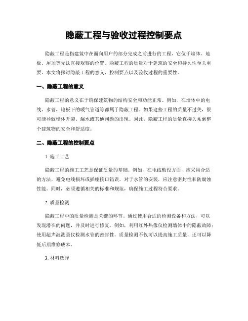 隐蔽工程与验收过程控制要点