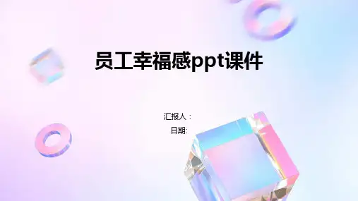 员工幸福感ppt课件