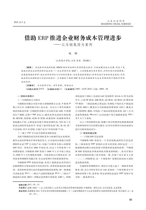 借助ERP推进企业财务成本管理进步——以马钢集团为案例