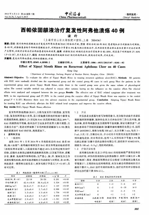 西帕依固龈液治疗复发性阿弗他溃疡40例