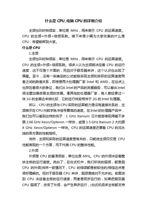 什么是CPU_电脑CPU的详细介绍