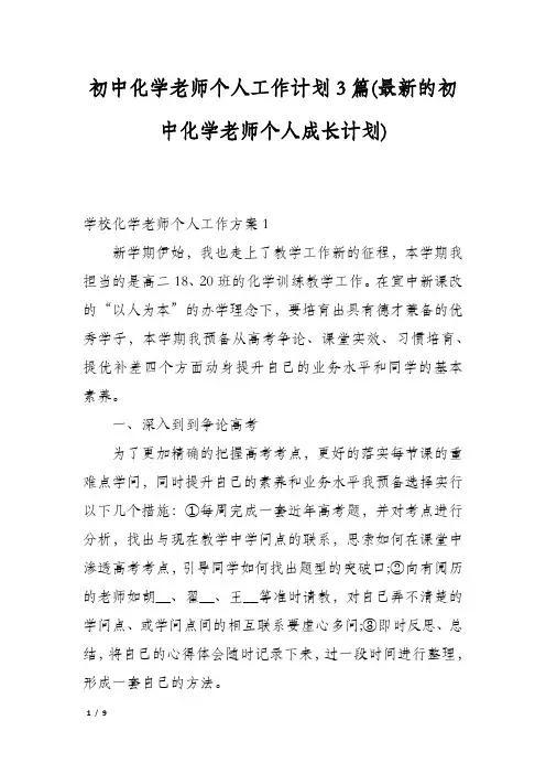 初中化学老师个人工作计划3篇(最新的初中化学老师个人成长计划)