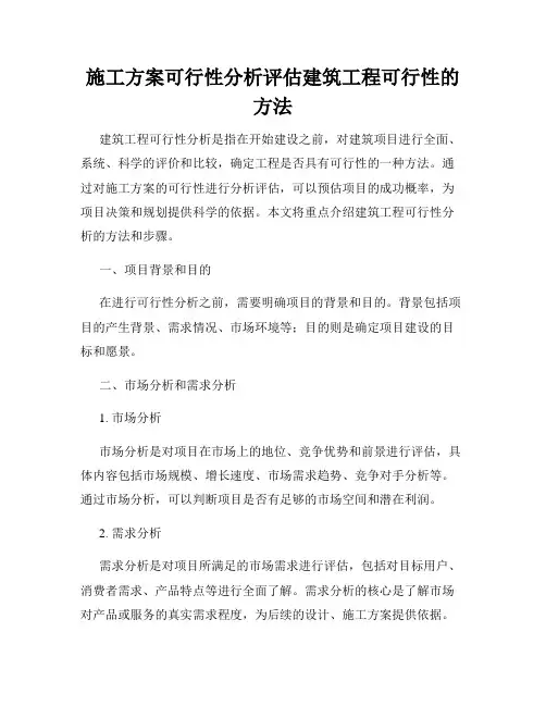施工方案可行性分析评估建筑工程可行性的方法