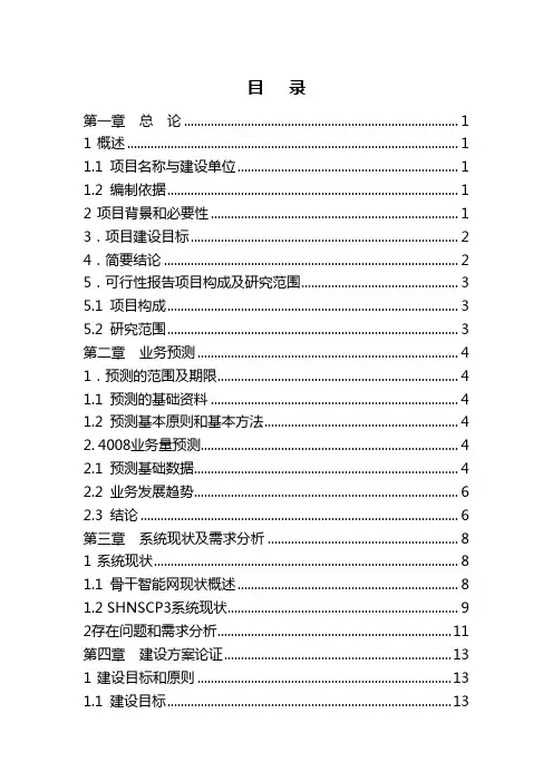 4008业务容灾可行性研究报告