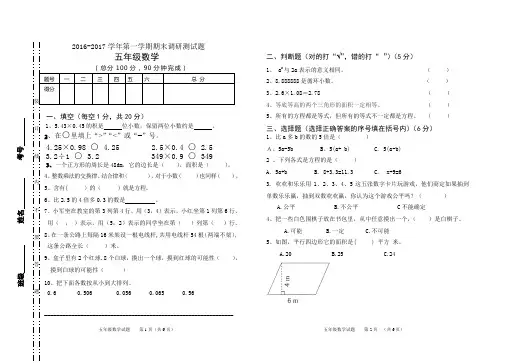 2016-2017学年第一学期期末调研五年级数学测试题