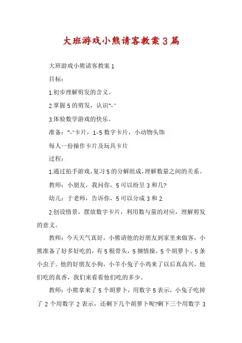 大班游戏小熊请客教案3篇