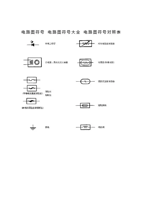电路符号大全