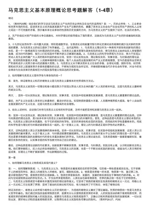 马克思主义基本原理概论思考题解答（1-4章）