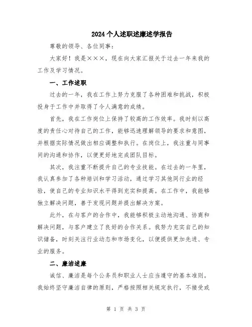 2024个人述职述廉述学报告