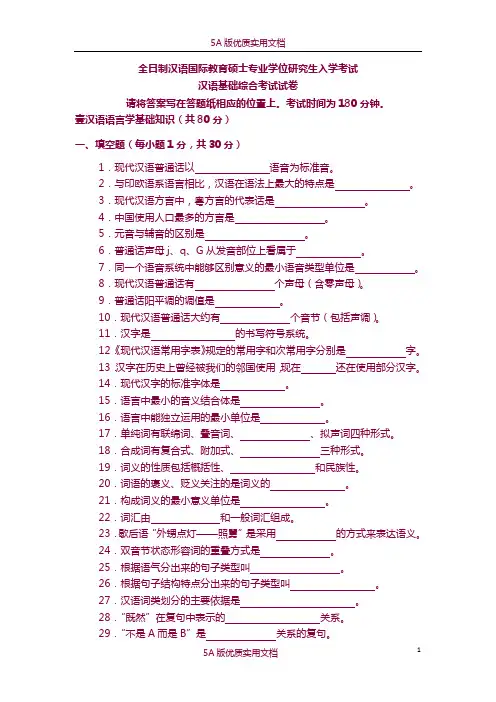 【5A文】扬州大学汉语国际教育硕士试题及考纲(29页)