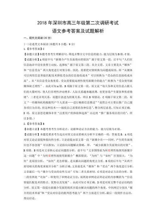 2018年深圳市高三年级第二次调研考试语文答案及解析