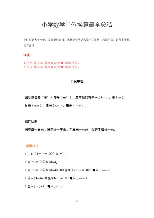 单位换算最全总结(小学数学)