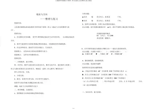 人教版四年级数学下册第二单元位置与方向整理与复习教案