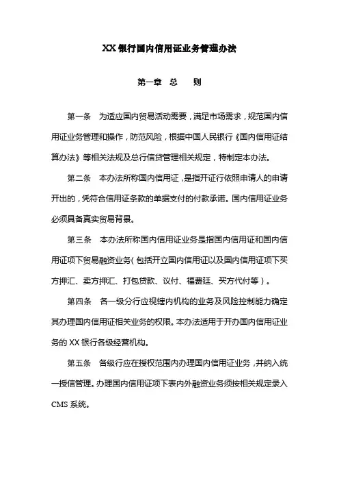 XX银行国内信用证业务管理办法