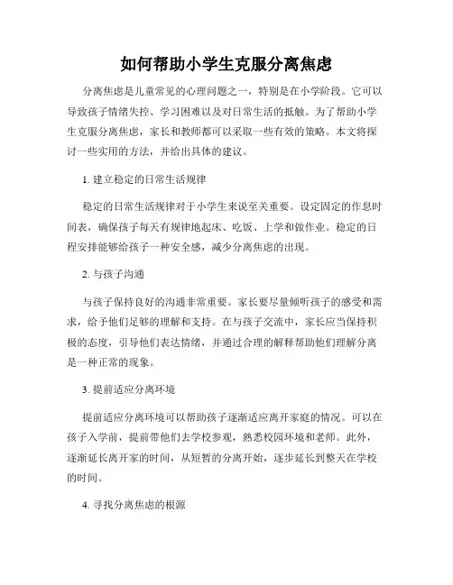 如何帮助小学生克服分离焦虑
