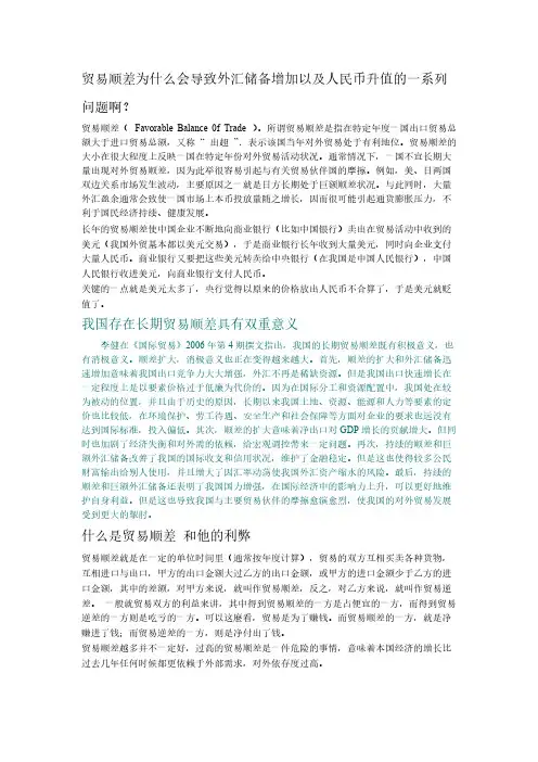 贸易顺差为什么会导致外汇储备增添以及人民币升值的一系列问题啊