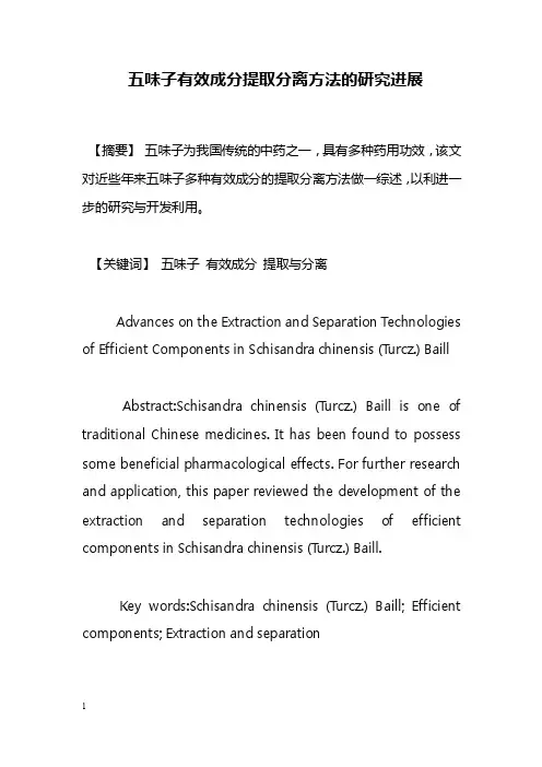 药学毕业论文--五味子有效成分提取分离方法的研究进展