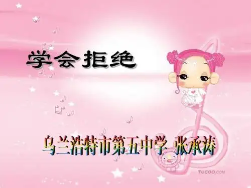 七年级政治学会拒绝2(新2019)
