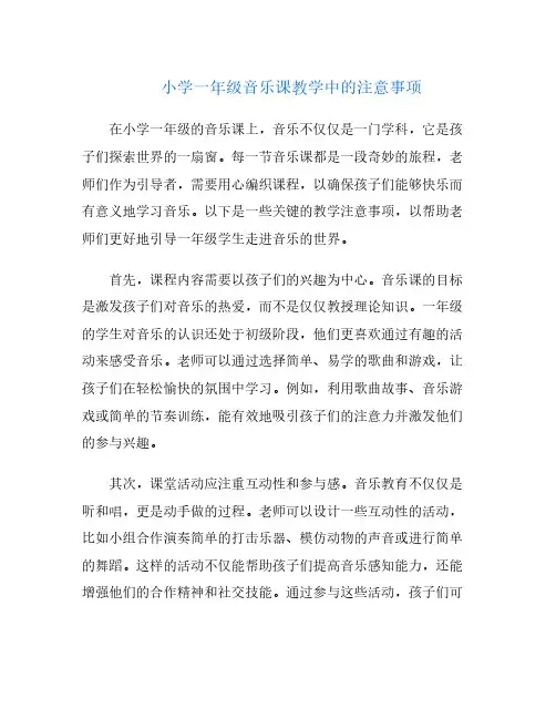 小学一年级音乐课教学中的注意事项