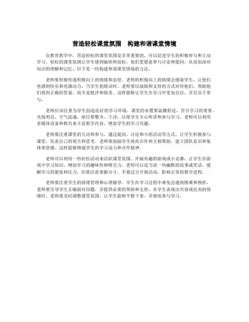 营造轻松课堂氛围 构建和谐课堂情境