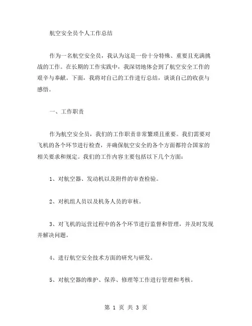航空安全员个人工作总结范文
