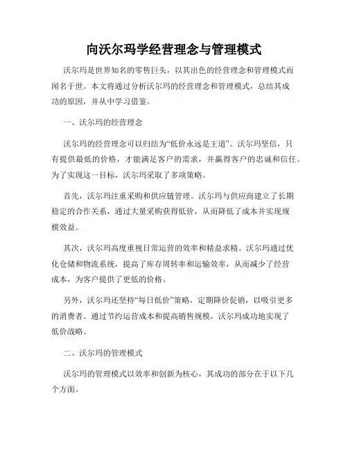 向沃尔玛学经营理念与管理模式