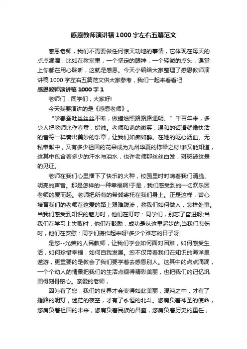 感恩教师演讲稿1000字左右五篇范文