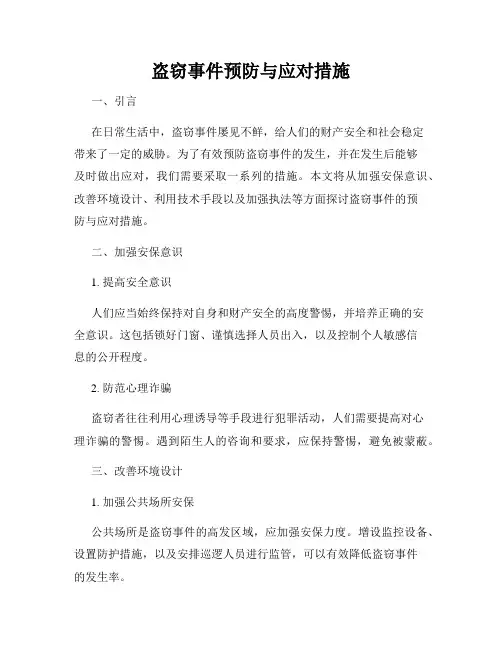 盗窃事件预防与应对措施