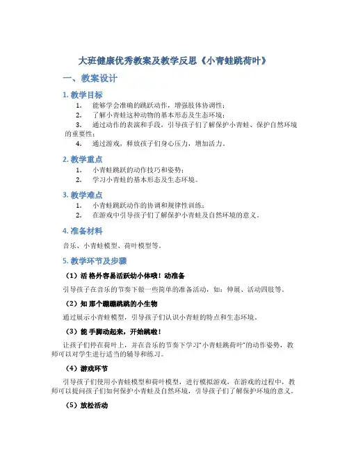 大班健康优秀教案及教学反思《小青蛙跳荷叶》