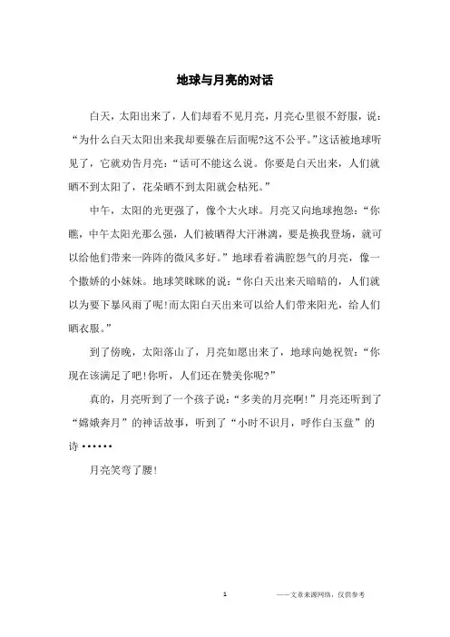 地球与月亮的对话_小学生