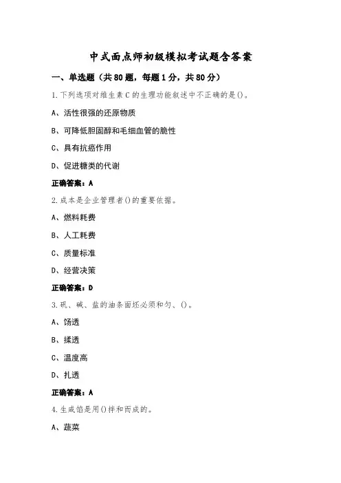中式面点师初级模拟考试题含答案