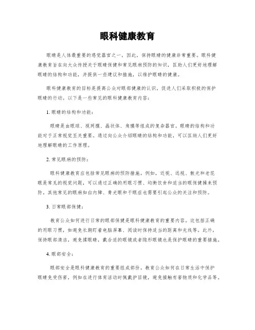 眼科健康教育
