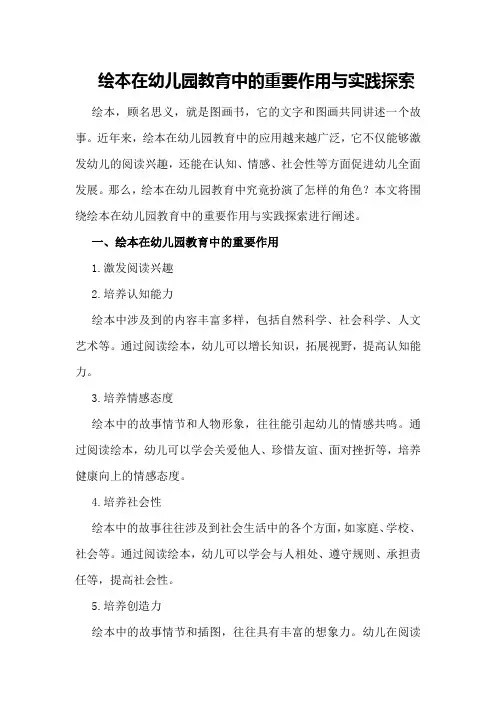 绘本在幼儿园教育中的重要作用与实践探索