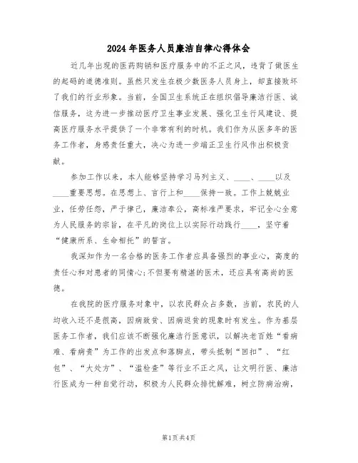 2024年医务人员廉洁自律心得体会(2篇)