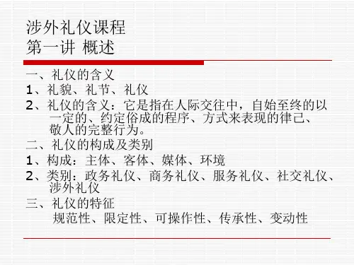 涉外礼仪教学