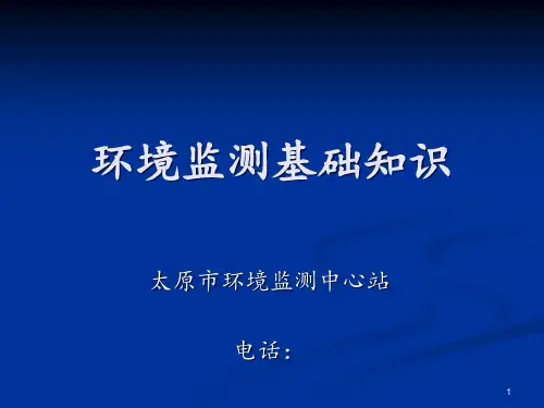 环境监测知识培训 ppt课件