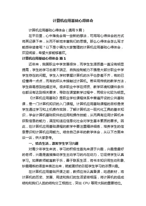 计算机应用基础心得体会（通用9篇）