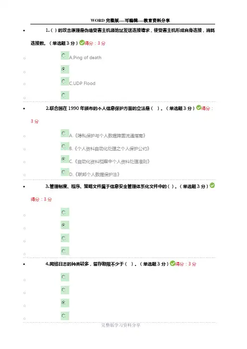 2018年河北省专业技术人员公需科目学习-网络安全试题及答案