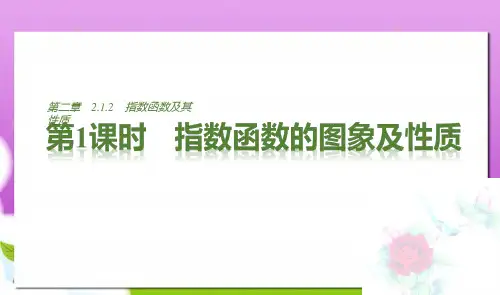 人教版必修一高中数学第二章基本初等函数(Ⅰ)2.1.2指数函数及其性质第1课时指数函数的图象及性质课件