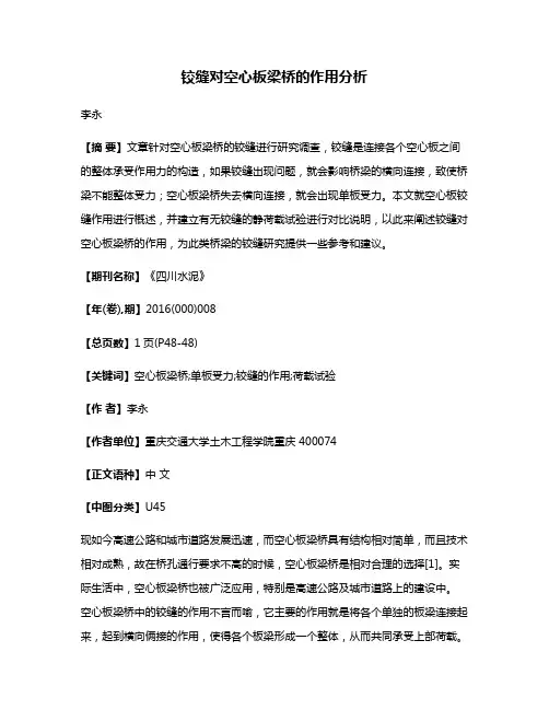 铰缝对空心板梁桥的作用分析
